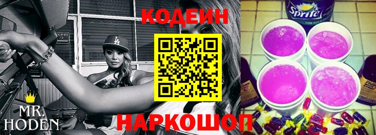 Кодеин Purple Drank  Вход с VPN  Шелехов 